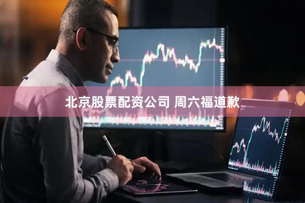 北京股票配资公司 周六福道歉